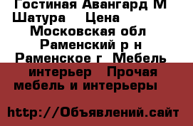 Гостиная Авангард-М (Шатура) › Цена ­ 38 200 - Московская обл., Раменский р-н, Раменское г. Мебель, интерьер » Прочая мебель и интерьеры   